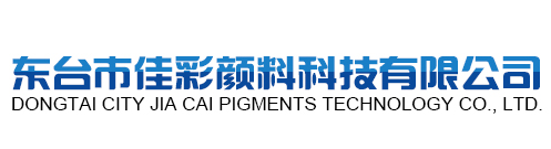 东台市佳彩颜料科技有限公司